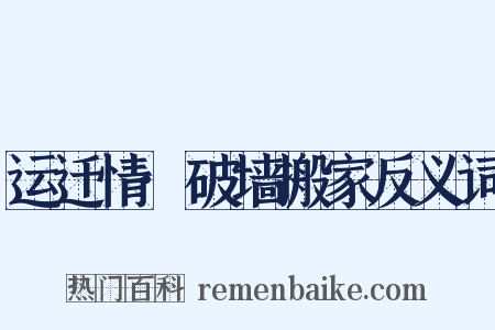 运迁情·破墙搬家反义词是什么意思的图片